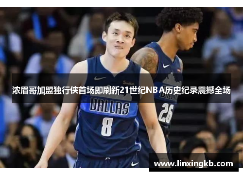 浓眉哥加盟独行侠首场即刷新21世纪NBA历史纪录震撼全场